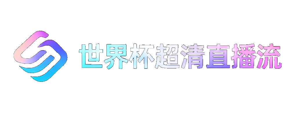 世界杯超清直播流